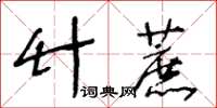王冬齡竹蔗草書怎么寫