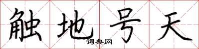 荊霄鵬觸地號天楷書怎么寫