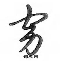 鄧散木寫的硬筆行書窮