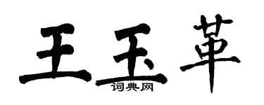 翁闓運王玉革楷書個性簽名怎么寫