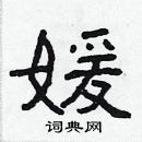 林少明寫的硬筆隸書嬡