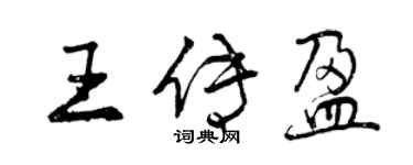 曾慶福王傳盈行書個性簽名怎么寫