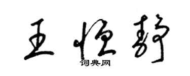 梁錦英王恆靜草書個性簽名怎么寫