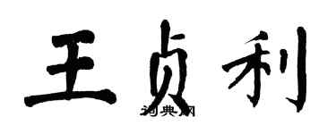 翁闓運王貞利楷書個性簽名怎么寫