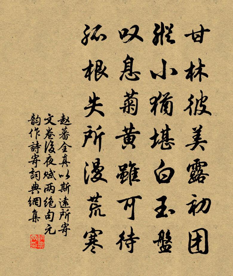 趙蕃全真以斯遠所寄文卷後夜賦兩絕句元韻作詩寄書法作品欣賞