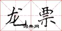 侯登峰龍票楷書怎么寫