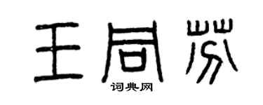 曾慶福王同芬篆書個性簽名怎么寫