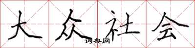 侯登峰大眾社會楷書怎么寫
