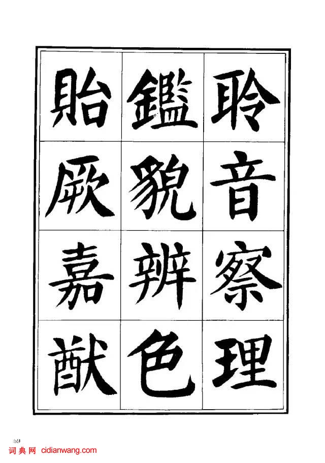 劉炳森楷書《千字文》