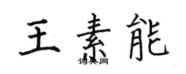 何伯昌王素能楷書個性簽名怎么寫