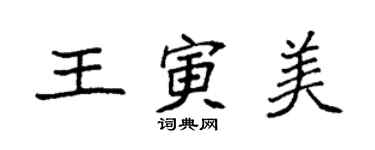 袁強王寅美楷書個性簽名怎么寫