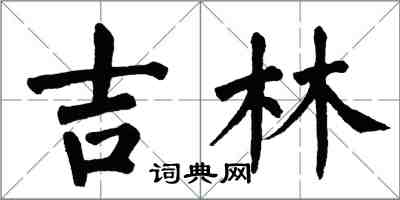 翁闓運吉林楷書怎么寫