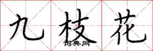 荊霄鵬九枝花楷書怎么寫