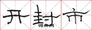 駱恆光開封市隸書怎么寫