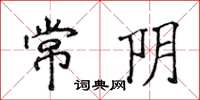 侯登峰常陰楷書怎么寫