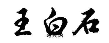 胡問遂王白石行書個性簽名怎么寫