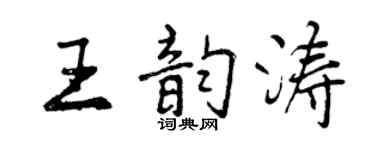 曾慶福王韻濤行書個性簽名怎么寫
