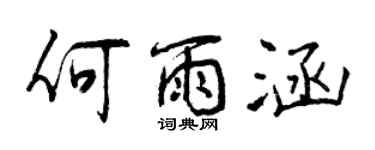 曾慶福何雨涵行書個性簽名怎么寫