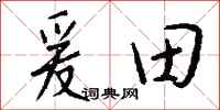 錢沛雲爰田行書怎么寫