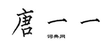 何伯昌唐一一楷書個性簽名怎么寫