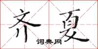 黃華生齊夏楷書怎么寫