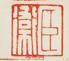 集古印譜的篆刻印章臣衛