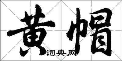 胡問遂黃帽行書怎么寫