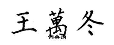 何伯昌王萬冬楷書個性簽名怎么寫