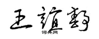 曾慶福王誼靜草書個性簽名怎么寫