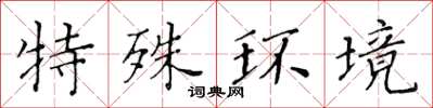黃華生特殊環境楷書怎么寫