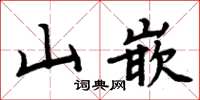 周炳元山嵌楷書怎么寫