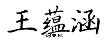 丁謙王蘊涵楷書個性簽名怎么寫
