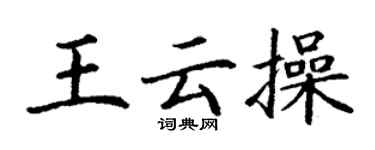 丁謙王雲操楷書個性簽名怎么寫