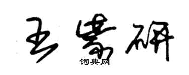 朱錫榮王紫研草書個性簽名怎么寫