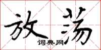 周炳元放蕩楷書怎么寫