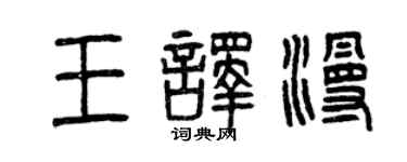 曾慶福王譯漫篆書個性簽名怎么寫