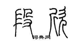 陳墨段欣篆書個性簽名怎么寫