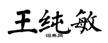翁闓運王純敏楷書個性簽名怎么寫