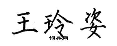 何伯昌王玲姿楷書個性簽名怎么寫