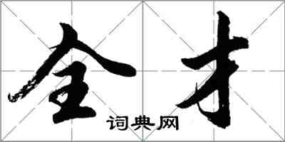 胡問遂全才行書怎么寫