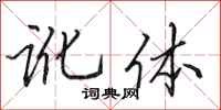 田英章訛體行書怎么寫