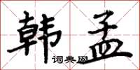 周炳元韓孟楷書怎么寫