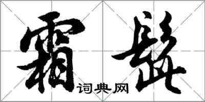 胡問遂霜髭行書怎么寫