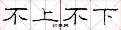 柯春海不上不下隸書怎么寫