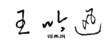 駱恆光王吟迅草書個性簽名怎么寫