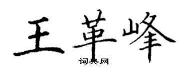 丁謙王革峰楷書個性簽名怎么寫