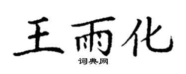 丁謙王雨化楷書個性簽名怎么寫