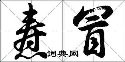 胡問遂燾冒行書怎么寫