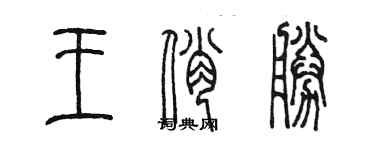 陳墨王俏勝篆書個性簽名怎么寫