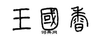 曾慶福王國香篆書個性簽名怎么寫